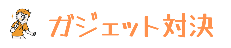 ガジェット対決